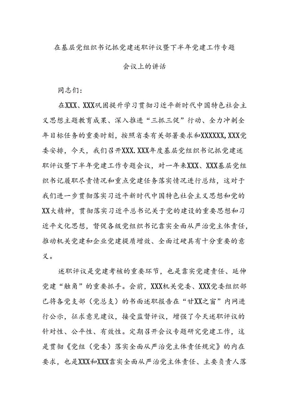 在基层党组织书记抓党建述职评议暨下半年党建工作专题会议上的讲话.docx_第1页