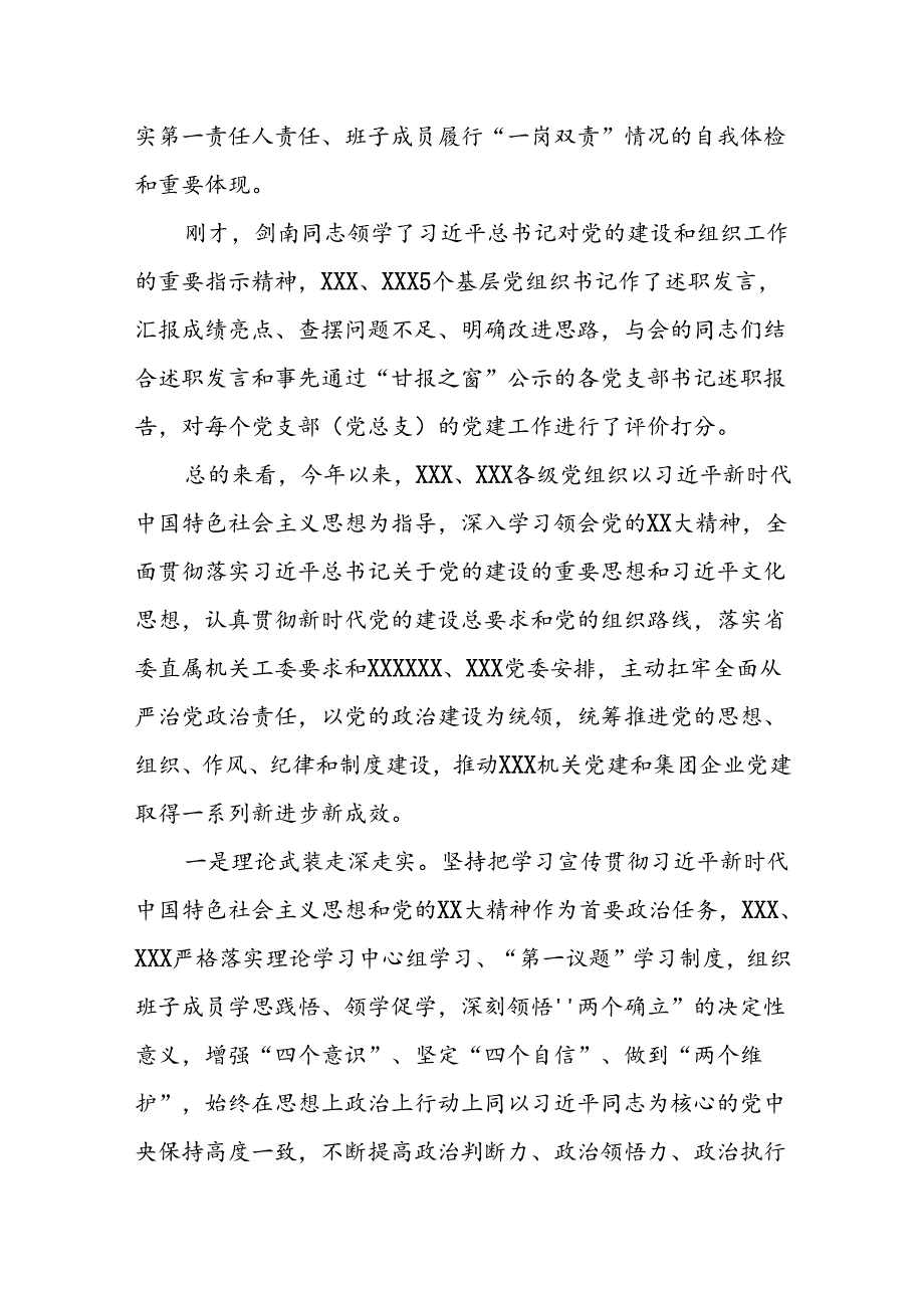 在基层党组织书记抓党建述职评议暨下半年党建工作专题会议上的讲话.docx_第2页