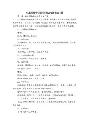 幼儿园春季运动会活动方案集合6篇.docx