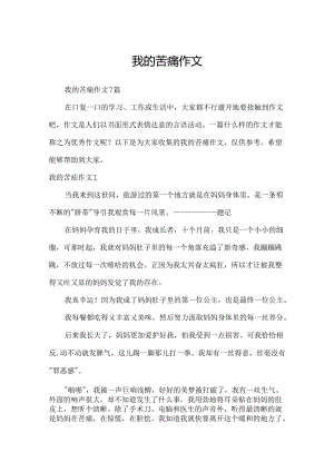 我的痛苦作文.docx