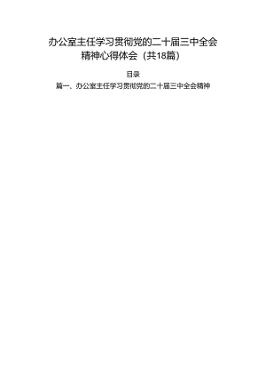(18篇)办公室主任学习贯彻党的二十届三中全会精神心得体会（精选）.docx
