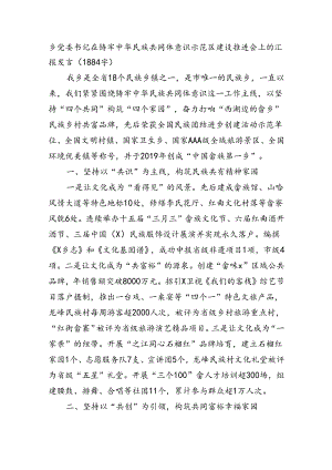 乡党委书记在铸牢中华民族共同体意识示范区建设推进会上的汇报发言（1884字）.docx