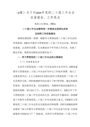 （8篇）关于对2024年党的二十届三中全会自查报告、工作亮点.docx