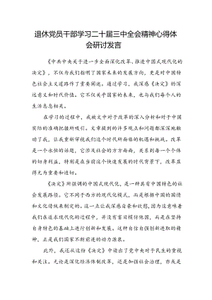 退休党员干部学习二十届三中全会精神心得体会研讨发言.docx