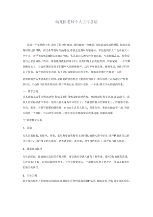幼儿园教师个人工作经验.docx