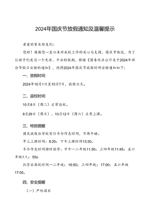 三篇学校关于2024年国庆节放假安排及安全提醒的通知.docx