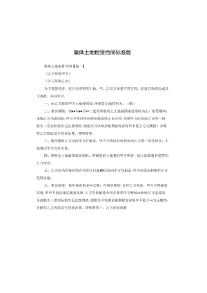 集体土地租赁合同标准版.docx