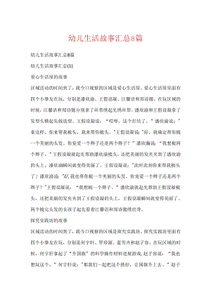 幼儿生活故事汇总8篇.docx