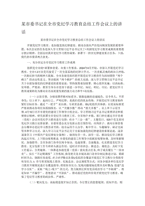 某市委书记在全市党纪学习教育总结工作会议上的讲话.docx