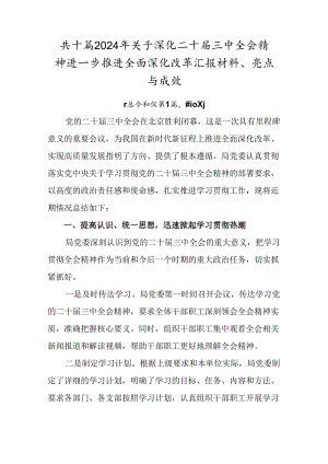 共十篇2024年关于深化二十届三中全会精神进一步推进全面深化改革汇报材料、亮点与成效.docx
