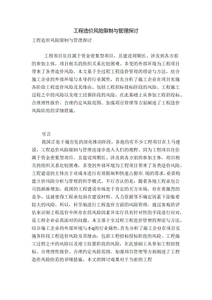 工程造价风险控制与管理研究.docx