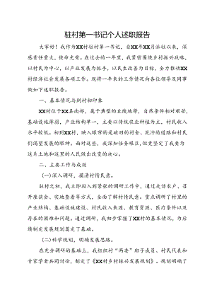 驻村第一书记个人述职报告.docx