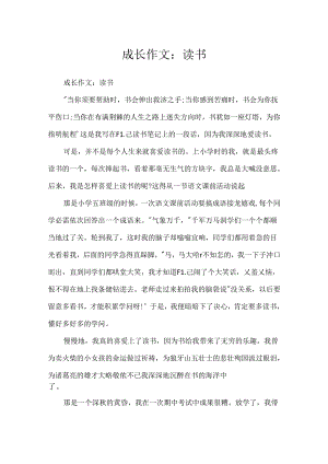 成长作文：读书.docx