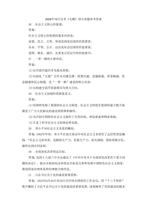 2024年10月自考《毛概》部分试题参考答案.docx