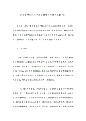 学习贯彻落实三中全会精神工作情况汇报（2）.docx