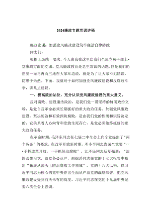 （9篇）2024党员干部廉洁教育专题党课.docx