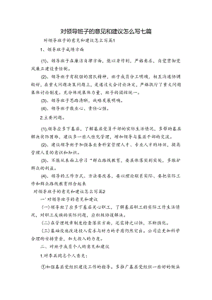 对领导班子的意见和建议怎么写七篇.docx