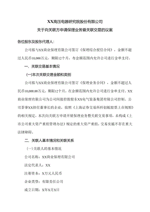 XX高压电器研究院股份有限公司关于向关联方申请保理业务暨关联交易的议案（2024年）.docx