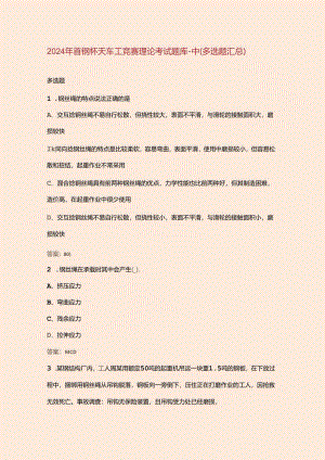 2024年首钢杯天车工竞赛理论考试题库-中（多选题汇总）.docx