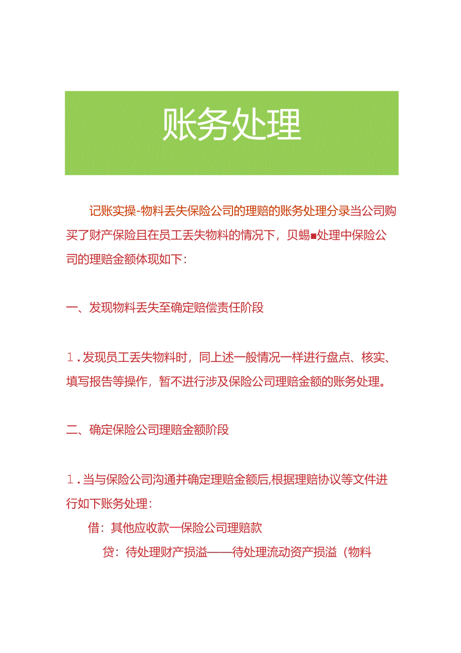 记账实操-物料丢失保险公司的理赔的账务处理分录.docx_第1页