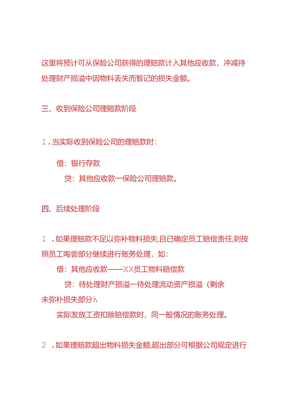 记账实操-物料丢失保险公司的理赔的账务处理分录.docx_第2页