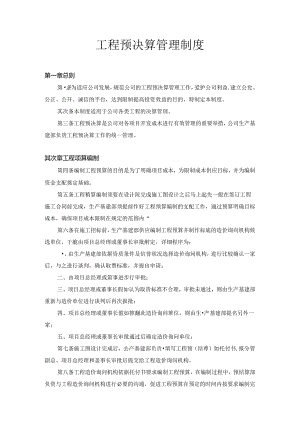 工程预决算管理制度.docx