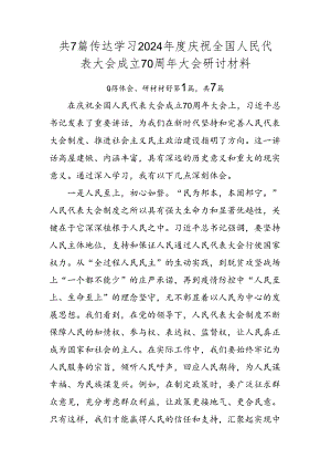 共7篇传达学习2024年度庆祝全国人民代表大会成立70周年大会研讨材料.docx