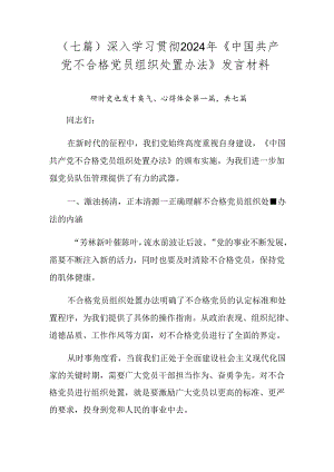 （七篇）深入学习贯彻2024年《中国共产党不合格党员组织处置办法》发言材料.docx