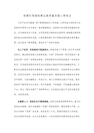 党建引领高校事业高质量发展心得体会.docx