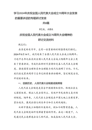 学习2024年庆祝全国人民代表大会成立70周年大会发表的重要讲话的专题研讨发言共8篇.docx