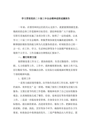学习贯彻党的二十届三中全会精神述职述廉报告8篇（最新版）.docx
