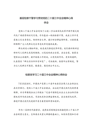 基层检察干警学习贯彻党的二十届三中全会精神心得体会范本8篇（最新版）.docx