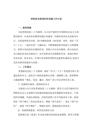 （11篇）学校党支部2024年党建工作计划集合.docx