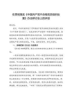 贯彻落实《中国共产党不合格党员组织处置办法》研讨会讲话提纲.docx