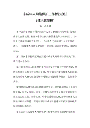 未成年人网络保护工作暂行办法（征求意见稿）.docx