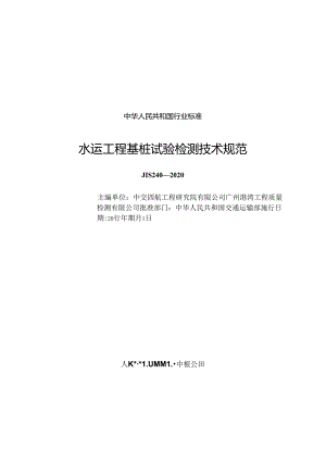 水运工程基桩试验检测技术规范JTS+240-2020.docx