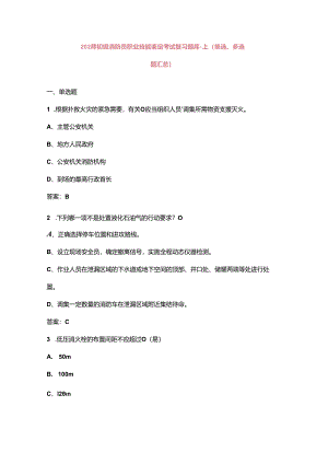 2024年初级消防员职业技能鉴定考试复习题库-上（单选、多选题汇总）.docx
