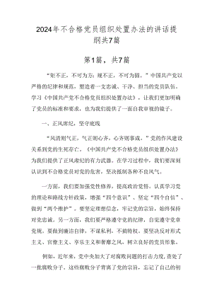 2024年不合格党员组织处置办法的讲话提纲共7篇.docx