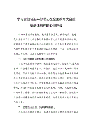 思政课教师学习2024年全国教育大会精神的心得体会.docx