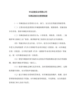 XX运输实业有限公司车辆设备安全管理制度（2024年）.docx