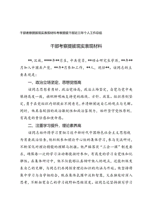 2024年干部考察提拔现实表现材料、考察提拔干部近三年个人工作总结.docx