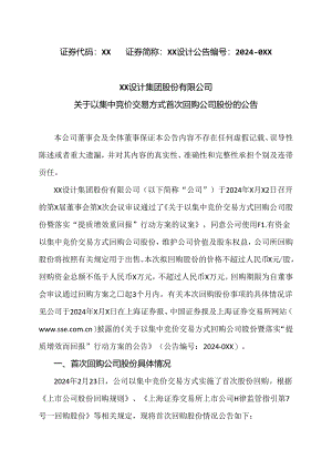 XX设计集团股份有限公司关于以集中竞价交易方式首次回购公司股份的公告（2024年）.docx