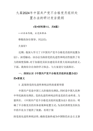 九篇2024年中国共产党不合格党员组织处置办法的研讨发言提纲.docx