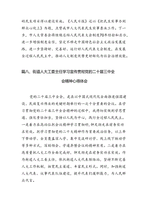 （15篇）县人大常委会主任学习贯彻党的二十届三中全会精神的交流发言（最新版）.docx
