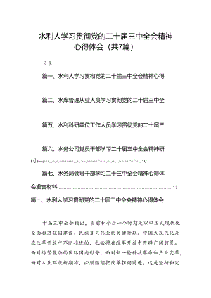 水利人学习贯彻党的二十届三中全会精神心得体会（共7篇）.docx