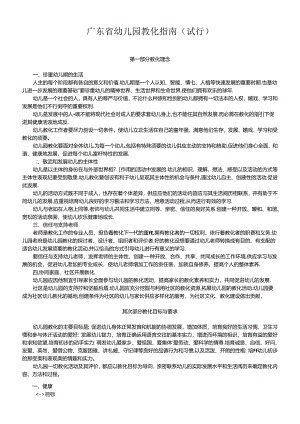 广东省幼儿园教育指南(试行).docx