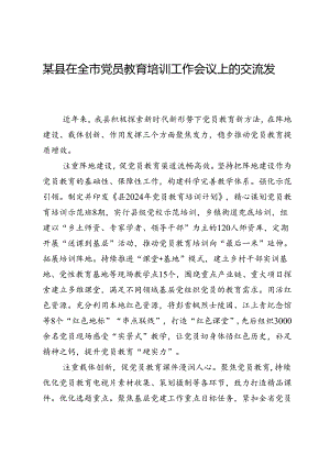 某县在全市党员教育培训工作会议上的交流发言.docx