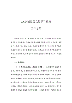 XX乡镇党委党纪学习教育工作总结.docx