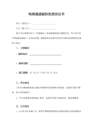 电梯通道破拆免责协议书.docx