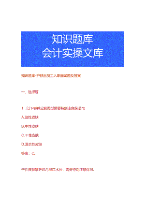 知识题库-护肤品员工入职面试题及答案.docx
